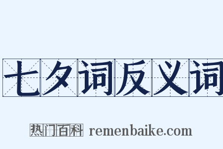 七夕词反义词是什么意思的图片